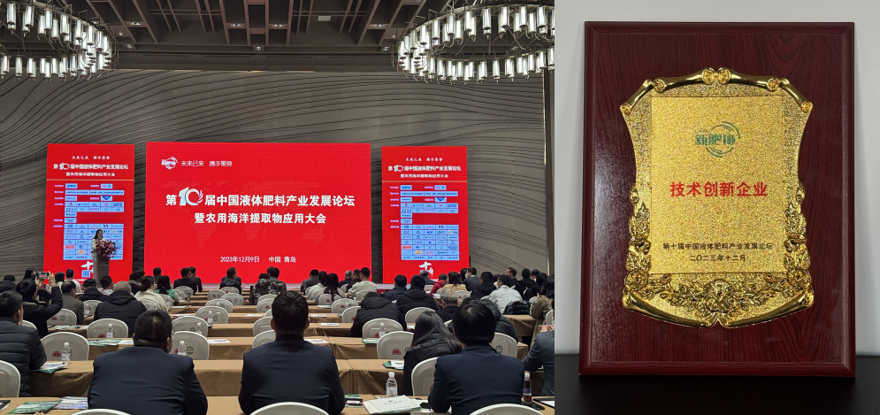 青岛颂田生物参加第十届中国液体肥料产业发展论坛暨农用海洋提取物应用大会